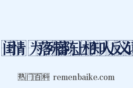 闺情·为落殊蕃陈上相知人反义词是什么意思的图片
